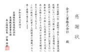 東海旅客鉄道株式会社様より感謝状を頂きました。